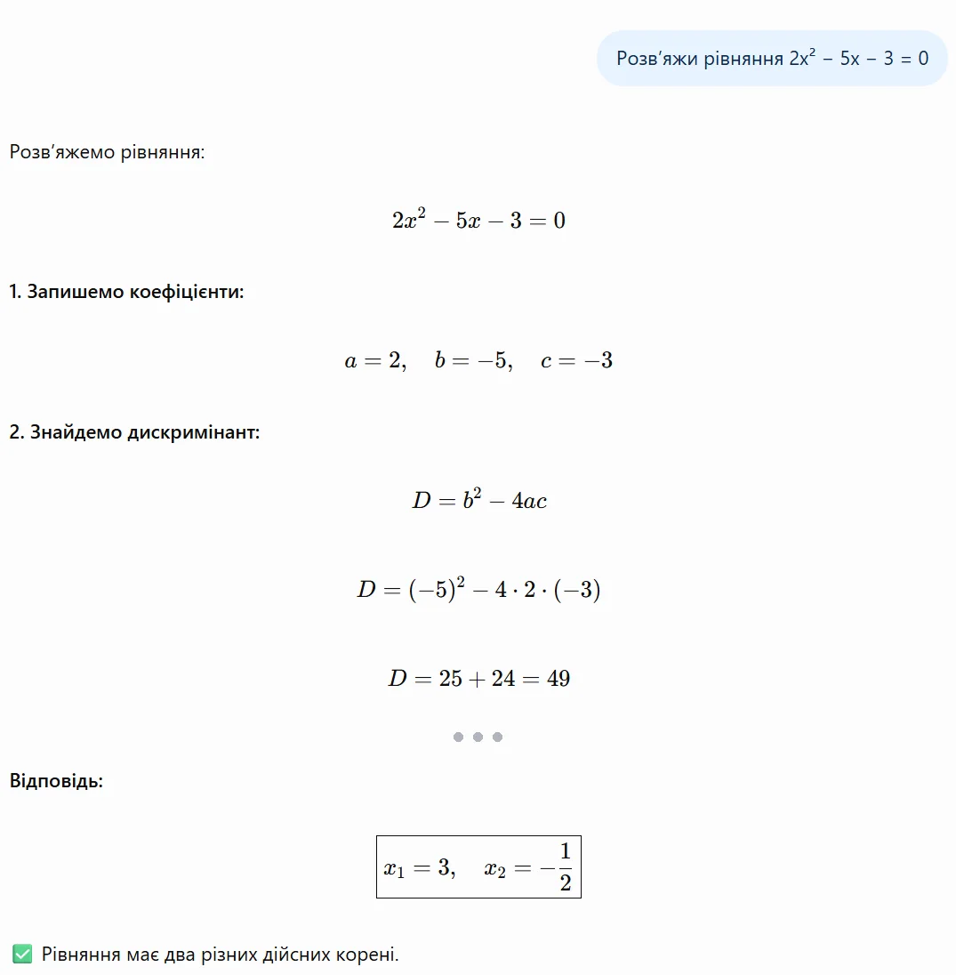 Скриншот ChatGPT: полное решение уравнения 2x² − 5x − 3 = 0 через дискриминант с ответом x₁ = 3, x₂ = −1/2